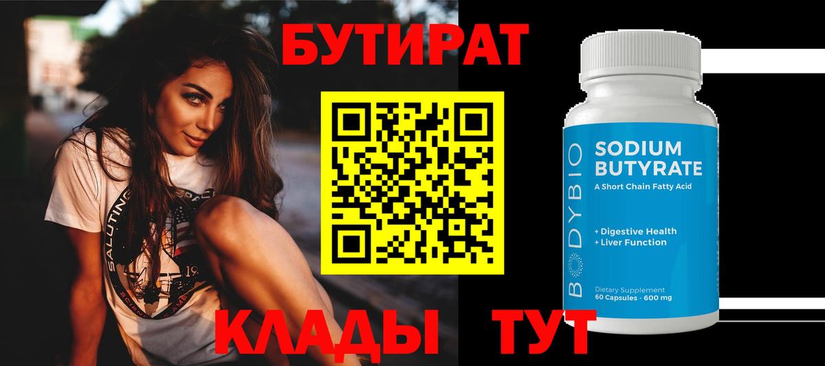 БУТИРАТ вода Новодвинск